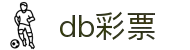 DB彩票 - 权威数据支持的在线购彩平台
